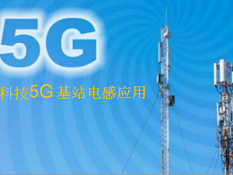 金籁科技-5G 基站电感应用