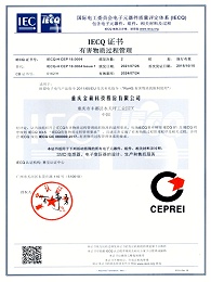 IECQ-QC080000：2017有害物质过程管理证书
