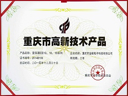 变压器EE13 16 19系列-重庆市高新技术产品证书
