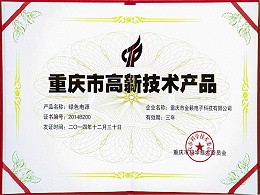 绿色电源-重庆市高新技术产品证书